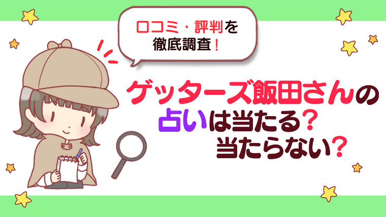 ゲッターズ飯田さんの占いは当たる？当たらない？口コミ・評判を徹底調査！