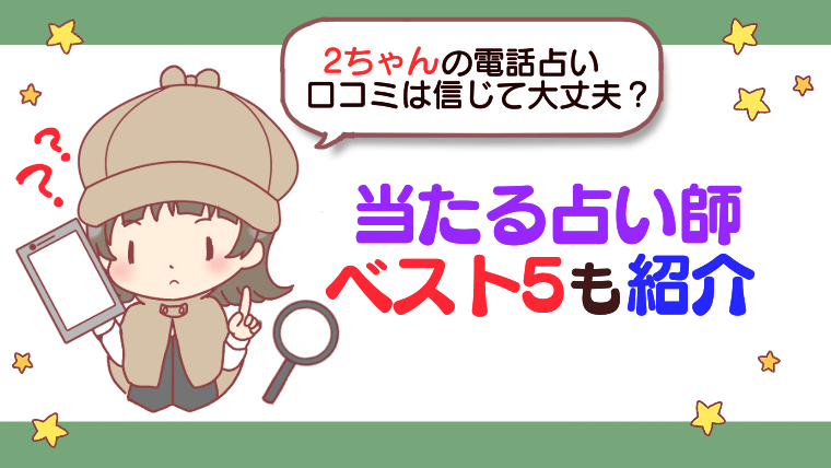 【2022年最新】2ちゃんの電話占い口コミは信じて大丈夫？当たる占い師ベスト5も紹介