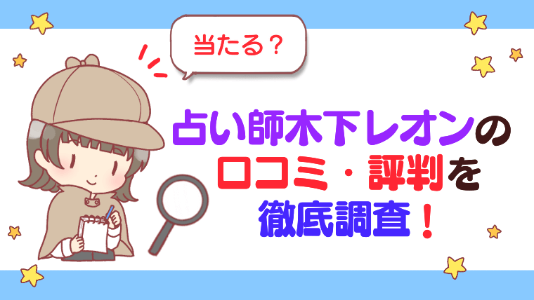 【当たる？】占い師木下レオンの口コミ・評判を徹底調査