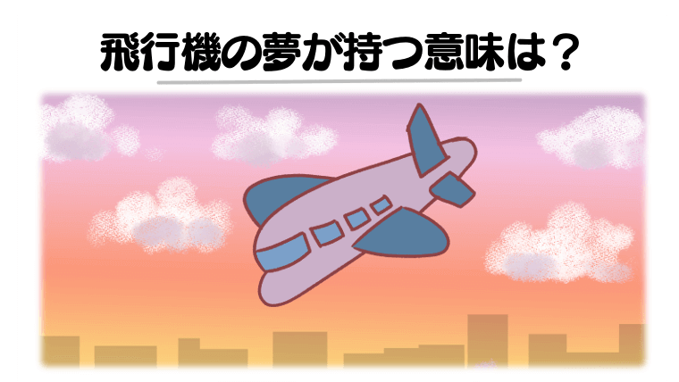 【夢占い】飛行機の夢の意味とは？墜落する夢はトラブルの前兆!シーン・トラブル・誰と乗ったか別に解説