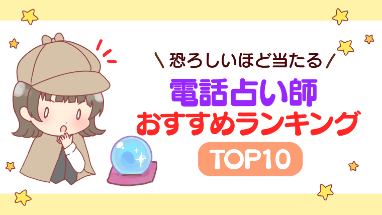 恐ろしい程当たる電話占い師おすすめランキングTOP10