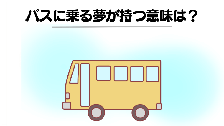 【夢占い】バスに乗る夢は人間関係に要注意？行動・場所・誰と乗ったか・パターン別に意味を徹底解説！