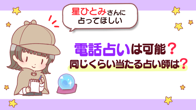 【星ひとみさんに占ってほしい】電話占いは可能？同じくらい当たる占い師は？