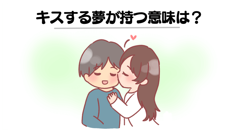 【夢占い】キスする夢は願望の表れ？好きな人・同性とキスする夢などパターン別に意味を解説！