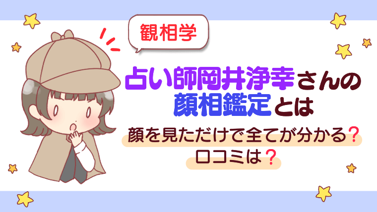 【観相学】占い師岡井浄幸さんの顔相鑑定とは｜顔を見ただけで全てが分かる？口コミは？