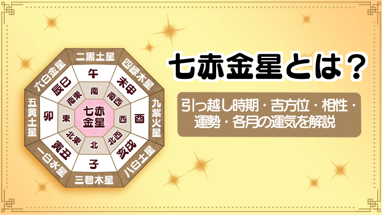 七赤金星の特徴まとめ！引っ越しにいい月や吉方位・相性・運勢・各月の運気や注意点などを解説