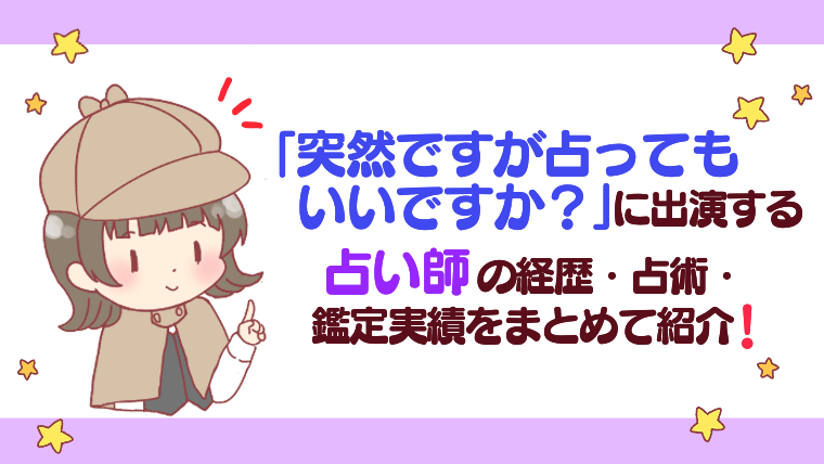 「突然ですが占ってもいいですか？」に出演する占い師の経歴・占術・鑑定実績をまとめて紹介！