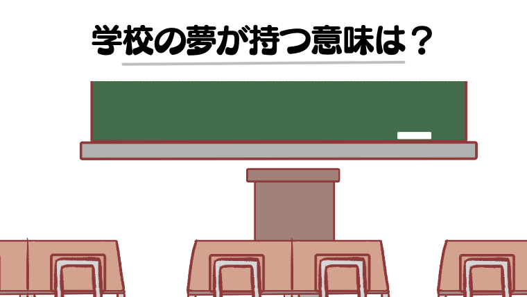 【夢占い】学校の夢をよく見る意味は？授業を受ける・遅刻するなど場所・パターン別に徹底解説！