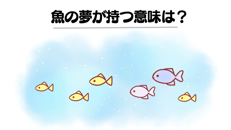 【夢占い】魚の夢は幸運の暗示？食べる・釣る・海や池で泳ぐ魚の夢など意味を徹底解説！