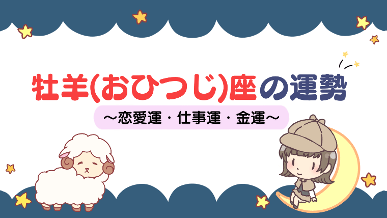 【2022年】牡羊座（おひつじ座）の運勢は？星座占いで上半期から下半期まで徹底解説！