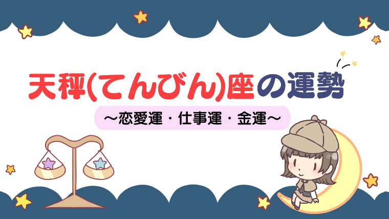 【2021年下半期～2022年】天秤座（てんびん座）の性格や運勢は？恋愛運・仕事運など徹底解説！