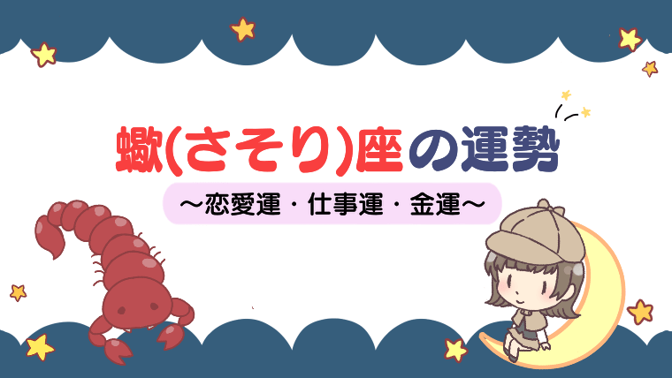 【2021年下半期】蠍（さそり）座の性格や運勢は？恋愛では大きなチャンスが訪れる！？総合運・仕事運・金運も解説！