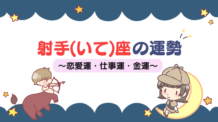 【2021年下半期】射手座（いて座）の性格や運勢は？恋愛運や金運などまとめ！【最新占い】