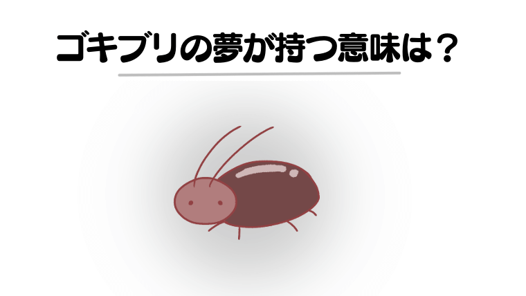 【夢占い】ゴキブリの夢は妊娠の前兆？捕まえる・退治するなどパターン別に意味を徹底解説