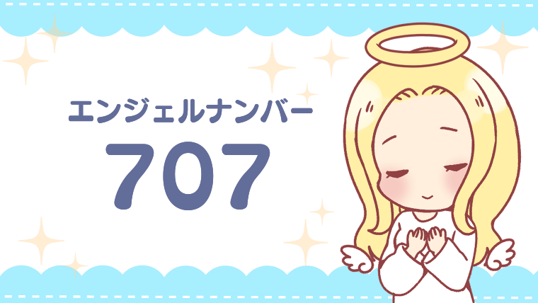 エンジェルナンバー707