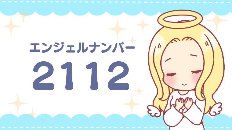 エンジェルナンバー2112