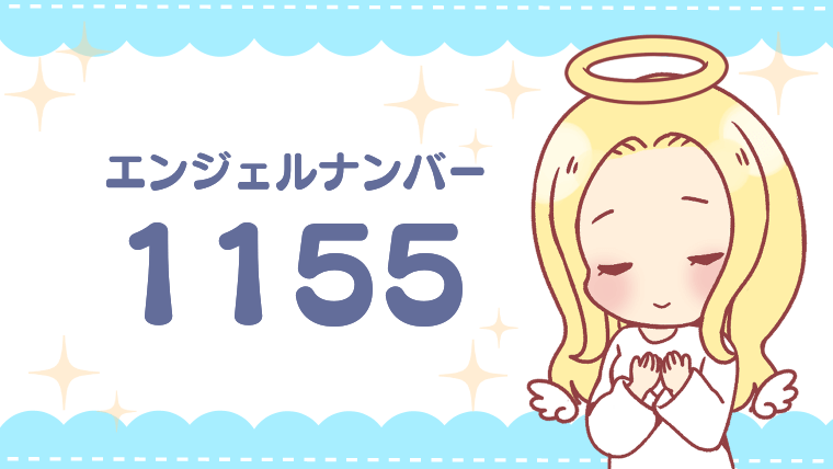 エンジェルナンバー1155