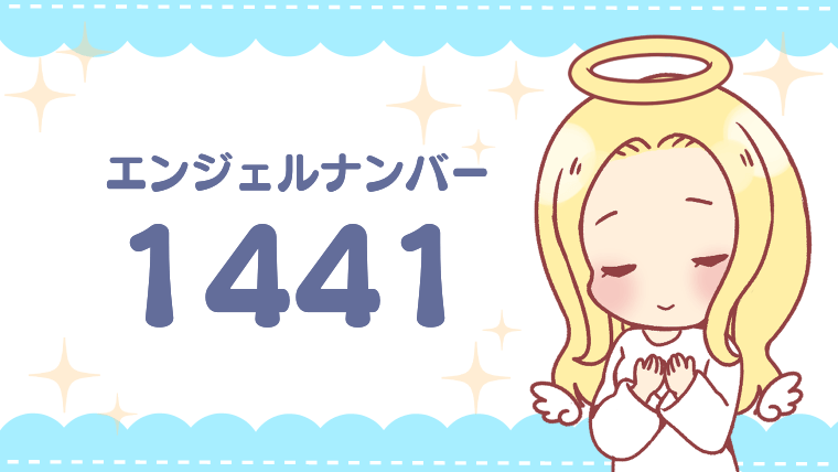 エンジェルナンバー1441