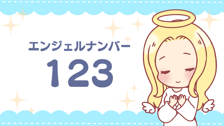 エンジェルナンバー123