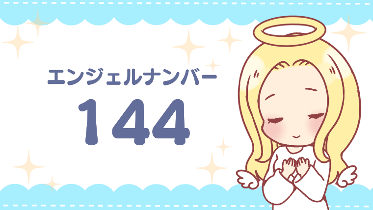 エンジェルナンバー144