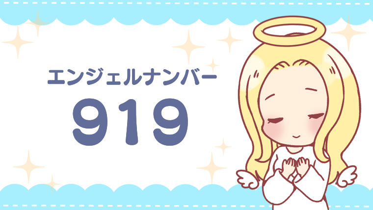 エンジェルナンバー919