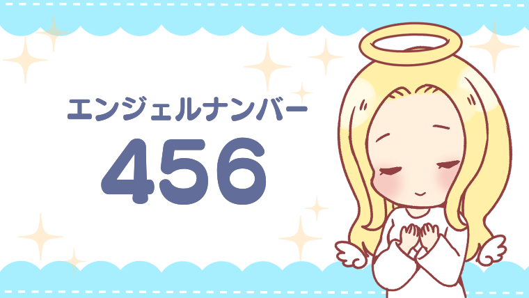 エンジェルナンバー456