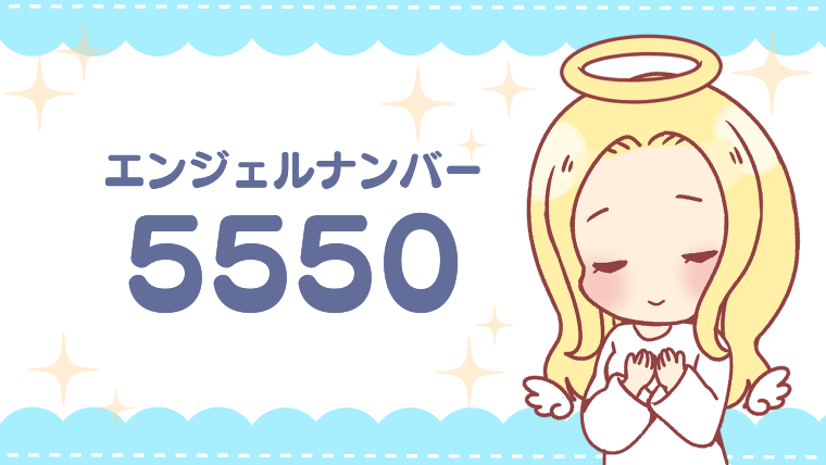 エンジェルナンバー5550