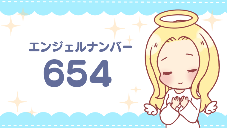 エンジェルナンバー「654」