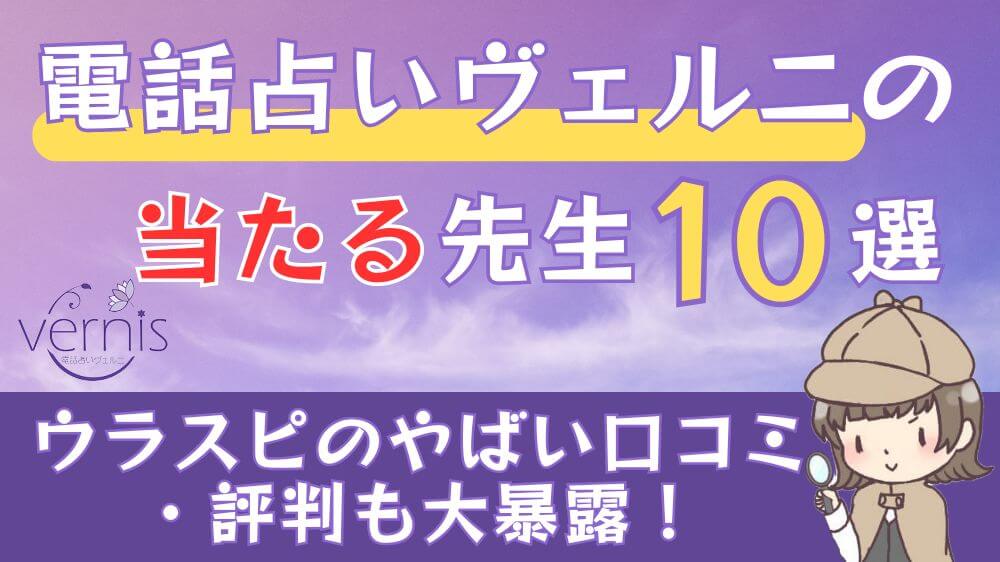 電話占いヴェルニの当たる先生10選！ウラスピのやばい口コミ・評判も大暴露！