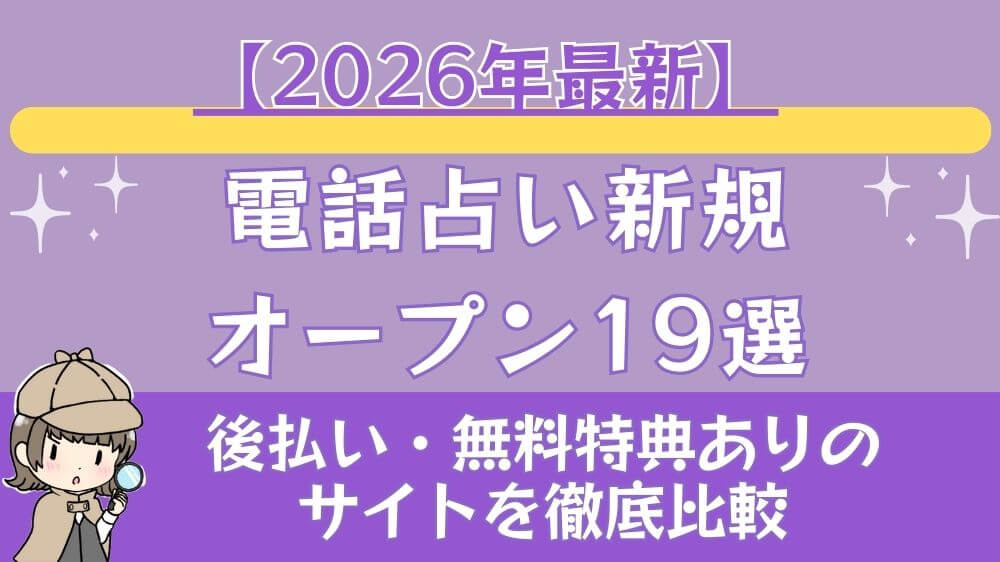 電話占い新規オープン19選【2026年最新】後払い・無料特典ありのサイトを徹底比較