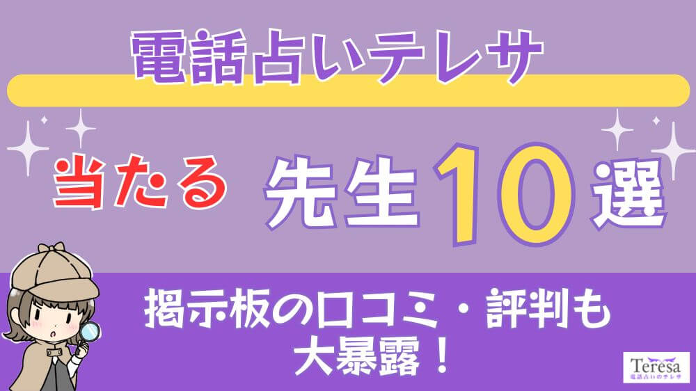 電話占いテレサの当たる先生10選□掲示板の口コミ・評判も大暴露！