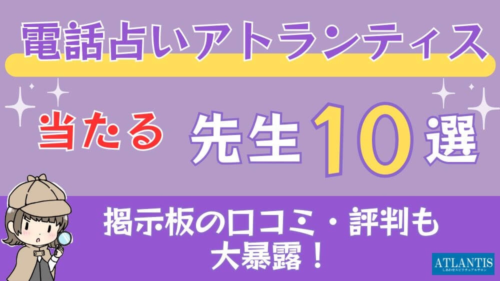 電話占いアトランティスの当たる先生10選□掲示板の口コミ・評判も大暴露！