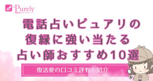 電話占いピュアリの復縁に強い当たる占い師おすすめ10選□復活愛の口コミ評判も紹介