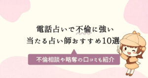 電話占いで不倫に強い当たる占い師おすすめ10選｜不倫相談や略奪の口コミも紹介